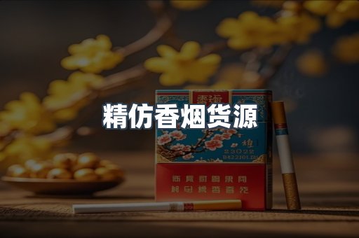 精仿香烟货源